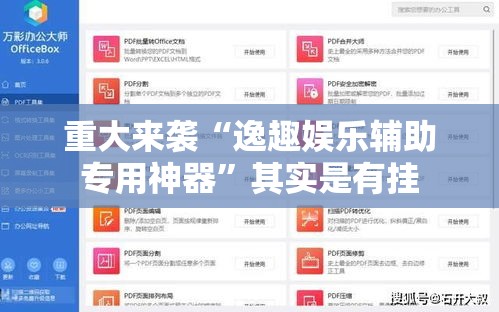 重大来袭“逸趣娱乐辅助专用神器”其实是有挂