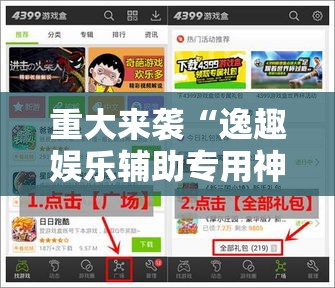 重大来袭“逸趣娱乐辅助专用神器”其实是有挂