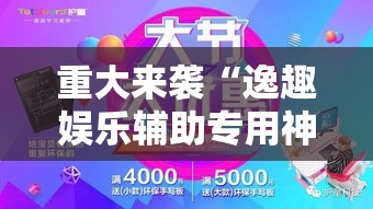 重大来袭“逸趣娱乐辅助专用神器”其实是有挂