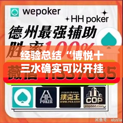 经验总结“博悦十三水确实可以开挂吗”原来确实有挂