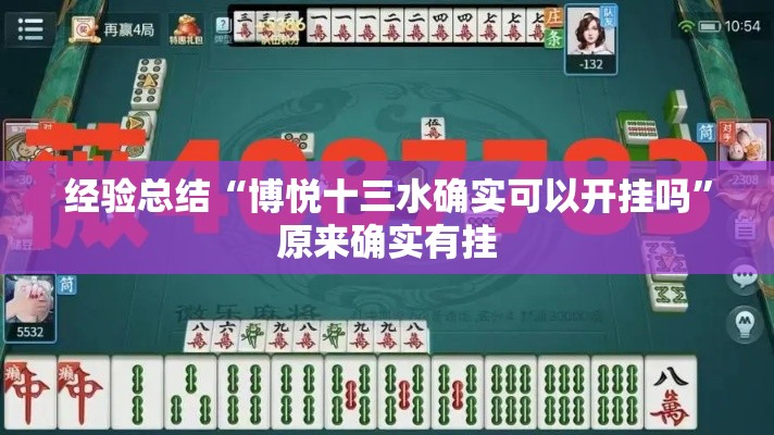 经验总结“博悦十三水确实可以开挂吗”原来确实有挂