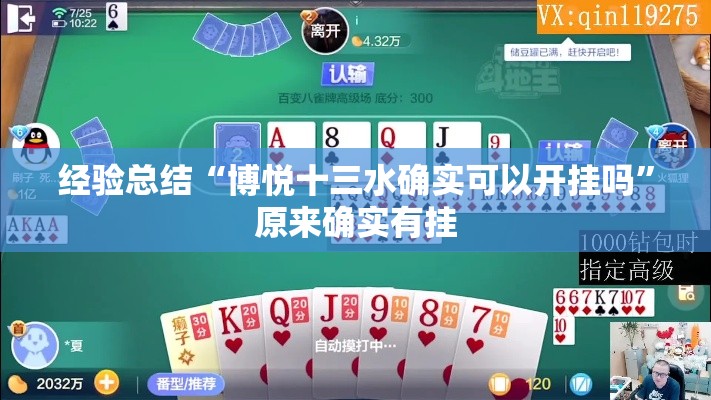 经验总结“博悦十三水确实可以开挂吗”原来确实有挂