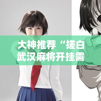 大神推荐“搓白武汉麻将开挂需要多少钱”的确可以开挂