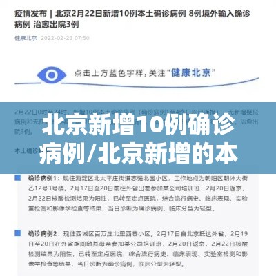 北京新增10例确诊病例/北京新增的本土确诊情况