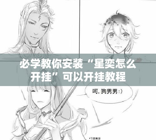 必学教你安装“星奕怎么开挂”可以开挂教程