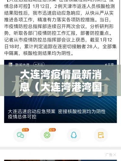 大连湾疫情最新消息（大连湾港湾国际最新消息新闻）