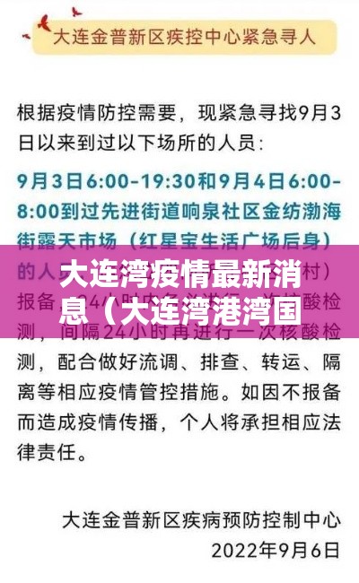 大连湾疫情最新消息（大连湾港湾国际最新消息新闻）