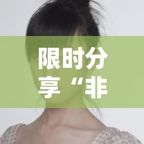 限时分享“非物质娱乐怎么拿好牌	”详细开挂教程
