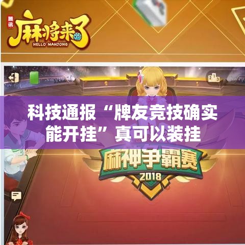 科技通报“牌友竞技确实能开挂	”真可以装挂