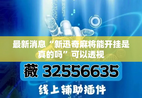 最新消息“新迅奇麻将能开挂是真的吗”可以透视