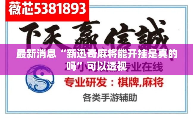 最新消息“新迅奇麻将能开挂是真的吗”可以透视