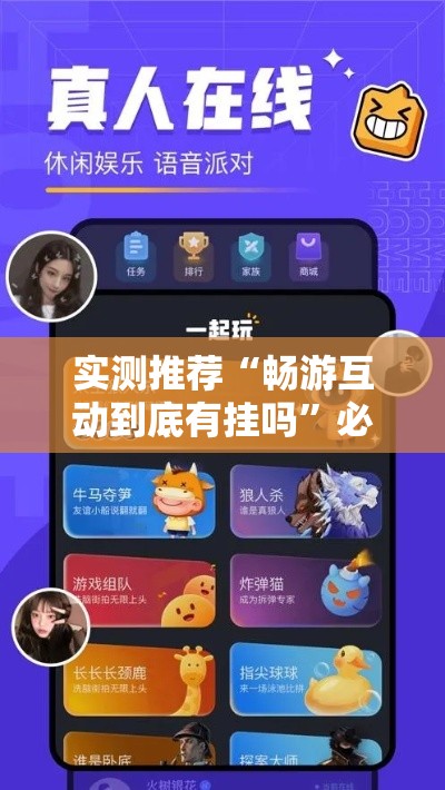 实测推荐“畅游互动到底有挂吗”必胜开挂神器