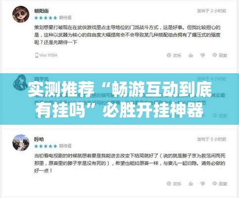 实测推荐“畅游互动到底有挂吗”必胜开挂神器
