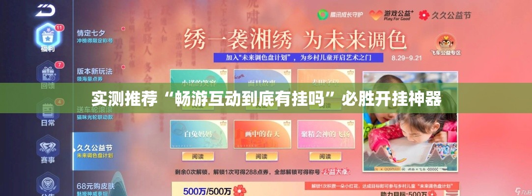实测推荐“畅游互动到底有挂吗	”必胜开挂神器