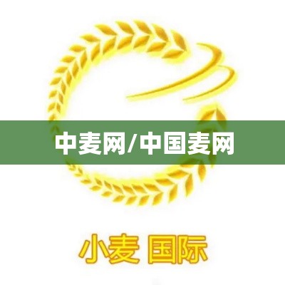 中麦网/中国麦网
