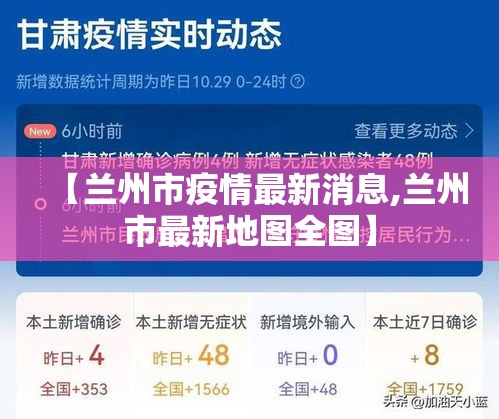 【兰州市疫情最新消息,兰州市最新地图全图】 【兰州市疫情最新消息,兰州市最新地图全图】