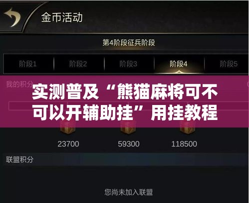 实测普及“熊猫麻将可不可以开辅助挂”用挂教程