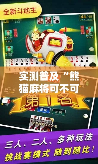 实测普及“熊猫麻将可不可以开辅助挂”用挂教程
