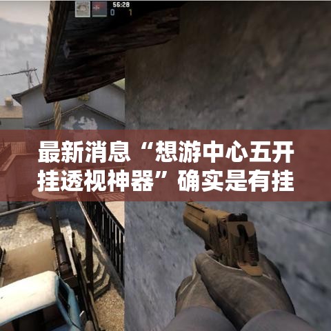 最新消息“想游中心五开挂透视神器	”确实是有挂的
