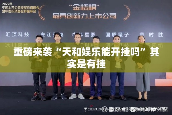 重磅来袭“天和娱乐能开挂吗”其实是有挂