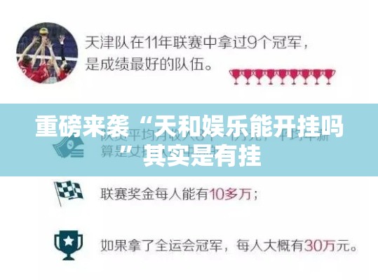 重磅来袭“天和娱乐能开挂吗	”其实是有挂
