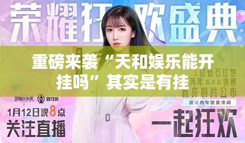 重磅来袭“天和娱乐能开挂吗”其实是有挂