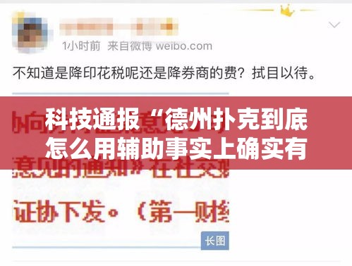 科技通报“德州扑克到底怎么用辅助事实上确实有挂
