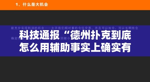 科技通报“德州扑克到底怎么用辅助事实上确实有挂