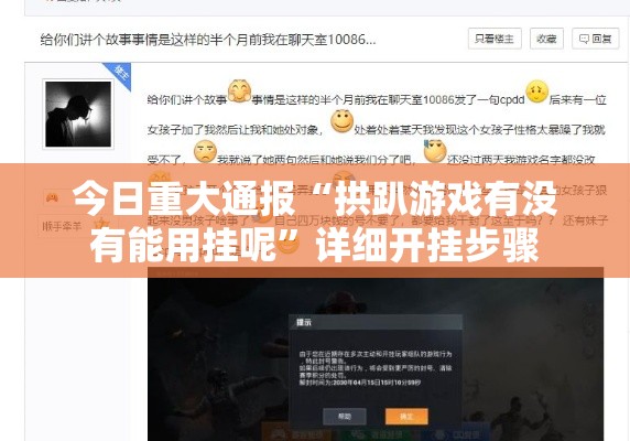 今日重大通报“拱趴游戏有没有能用挂呢	”详细开挂步骤