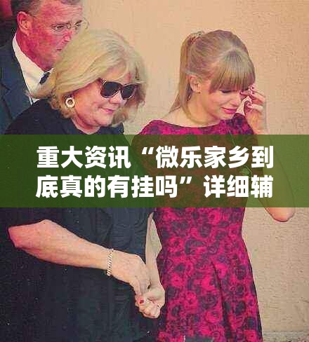 重大资讯“微乐家乡到底真的有挂吗”详细辅助