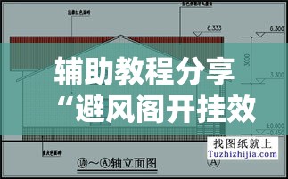 辅助教程分享“避风阁开挂效果事实上确实有挂 辅助教程分享“避风阁开挂效果事实上确实有挂