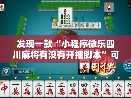 发现一款“小程序微乐四川麻将有没有开挂脚本”可以开挂教程