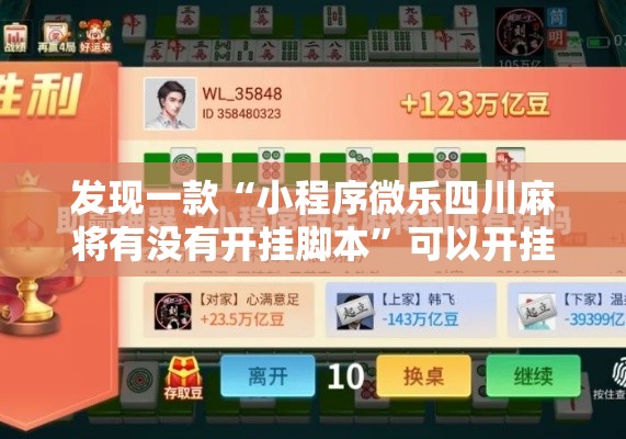 发现一款“小程序微乐四川麻将有没有开挂脚本”可以开挂教程