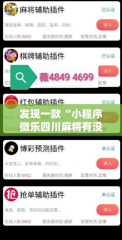 发现一款“小程序微乐四川麻将有没有开挂脚本”可以开挂教程