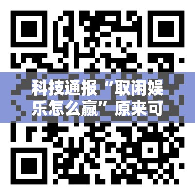 科技通报“取闲娱乐怎么赢”原来可以开挂