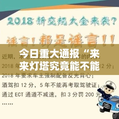 今日重大通报“来来灯塔究竟能不能开挂	”可以透视