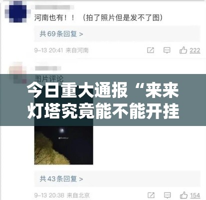 今日重大通报“来来灯塔究竟能不能开挂	”可以透视