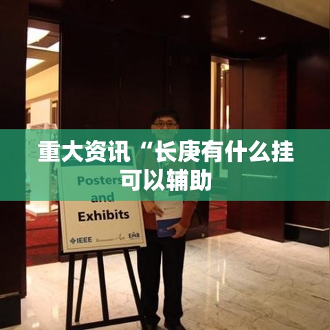 重大资讯“长庚有什么挂可以辅助