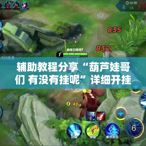 辅助教程分享“葫芦娃哥们 有没有挂呢”详细开挂教材
