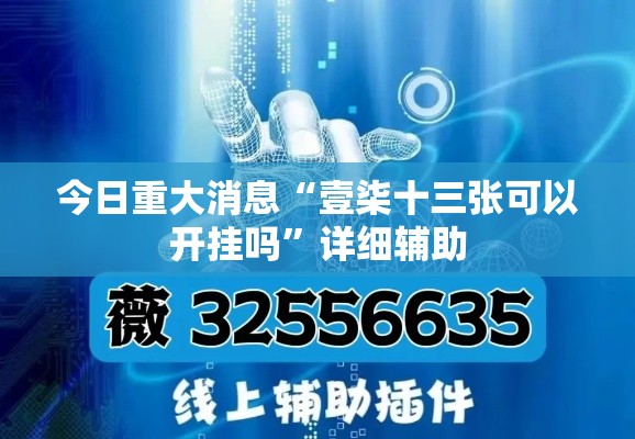 今日重大消息“壹柒十三张可以开挂吗	”详细辅助