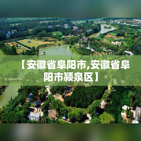 【安徽省阜阳市,安徽省阜阳市颍泉区】 【安徽省阜阳市,安徽省阜阳市颍泉区】