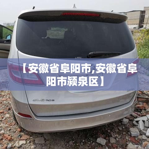 【安徽省阜阳市,安徽省阜阳市颍泉区】 【安徽省阜阳市,安徽省阜阳市颍泉区】