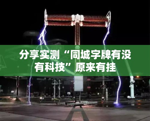 分享实测“同城字牌有没有科技”原来有挂