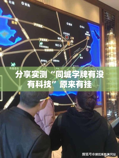 分享实测“同城字牌有没有科技”原来有挂