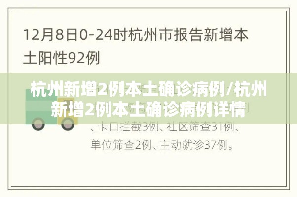杭州新增2例本土确诊病例/杭州新增2例本土确诊病例详情 杭州新增2例本土确诊病例/杭州新增2例本土确诊病例详情