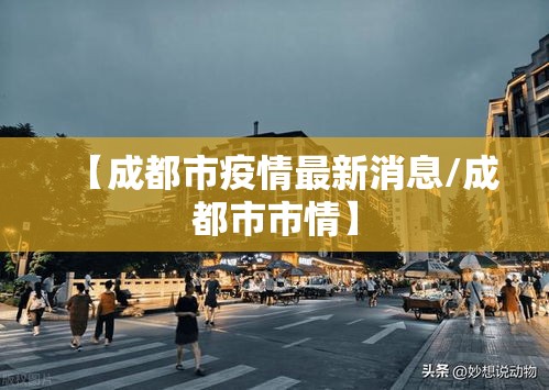 【成都市疫情最新消息/成都市市情】