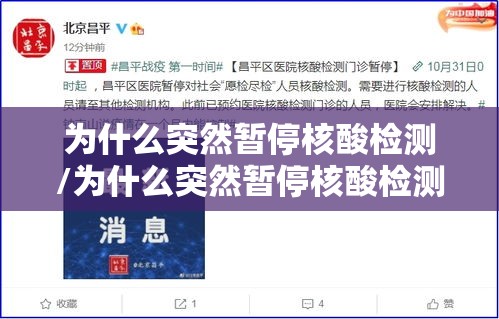 为什么突然暂停核酸检测/为什么突然暂停核酸检测的原因 为什么突然暂停核酸检测/为什么突然暂停核酸检测的原因