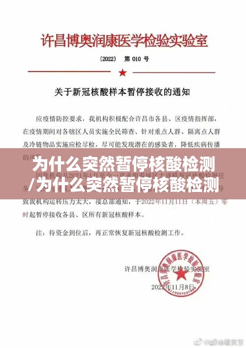 为什么突然暂停核酸检测/为什么突然暂停核酸检测的原因