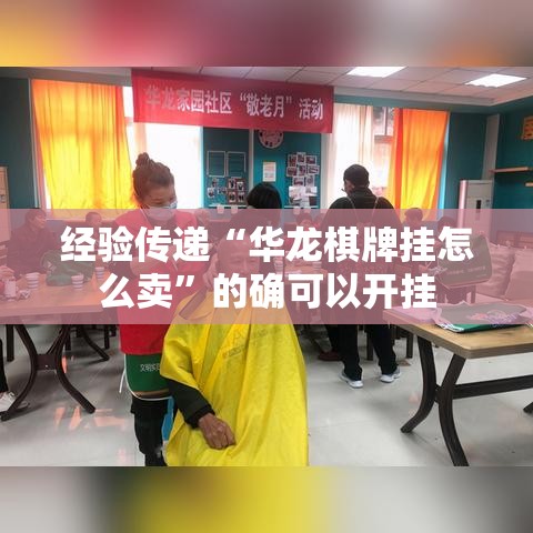 经验传递“华龙棋牌挂怎么卖”的确可以开挂