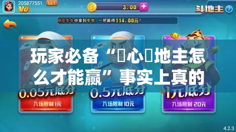 玩家必备“開心鬥地主怎么才能赢	”事实上真的有挂